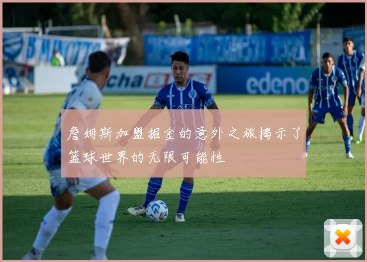 詹姆斯加盟掘金的意外之旅揭示了篮球世界的无限可能性