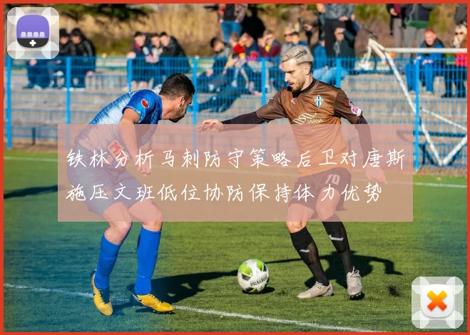 铁林分析马刺防守策略后卫对唐斯施压文班低位协防保持体力优势