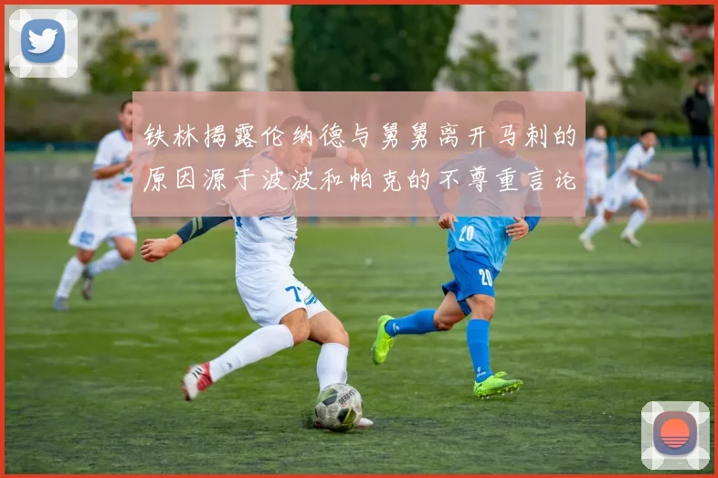 铁林揭露伦纳德与舅舅离开马刺的原因源于波波和帕克的不尊重言论