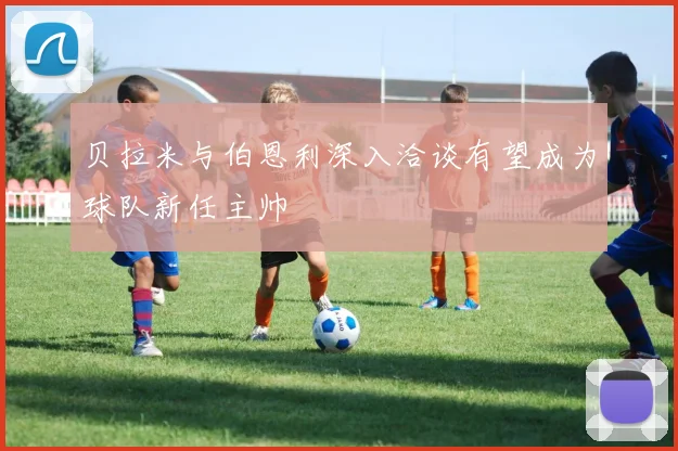 贝拉米与伯恩利深入洽谈有望成为球队新任主帅