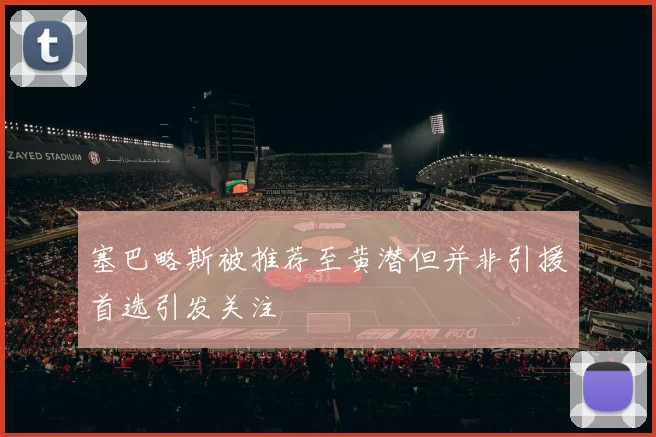 塞巴略斯被推荐至黄潜但并非引援首选引发关注
