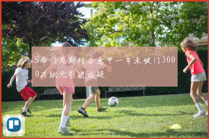 S希门尼斯转会意甲一年未破门3000万欧元引进成疑