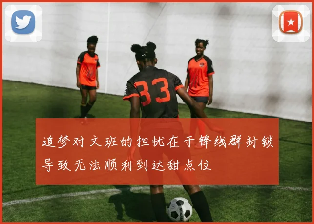 追梦对文班的担忧在于锋线群封锁导致无法顺利到达甜点位