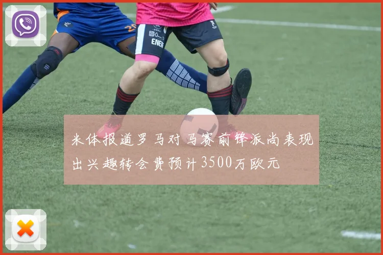 米体报道罗马对马赛前锋派尚表现出兴趣转会费预计3500万欧元