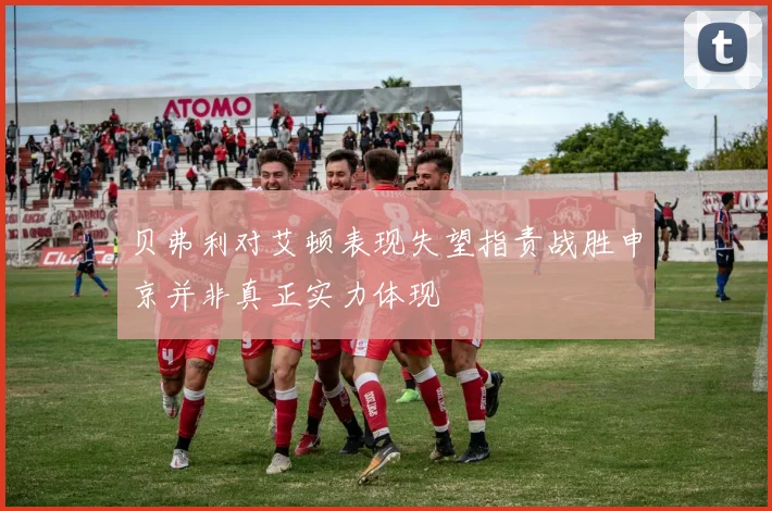 贝弗利对艾顿表现失望指责战胜申京并非真正实力体现