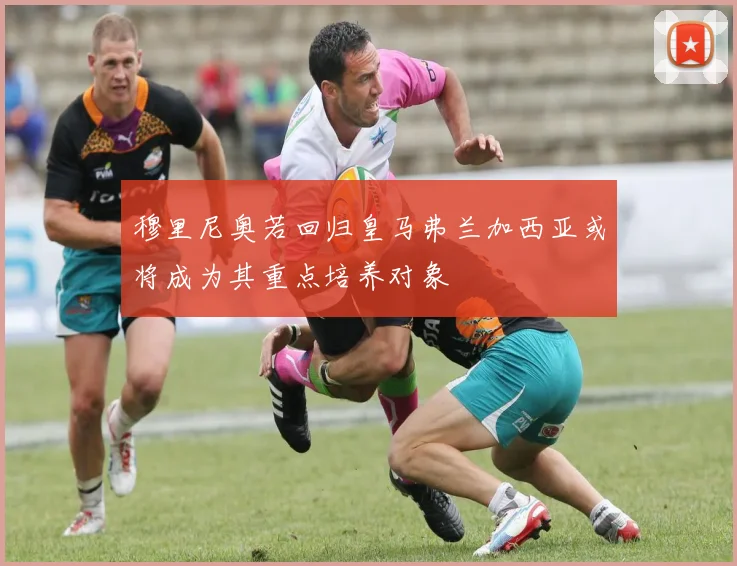 穆里尼奥若回归皇马弗兰加西亚或将成为其重点培养对象