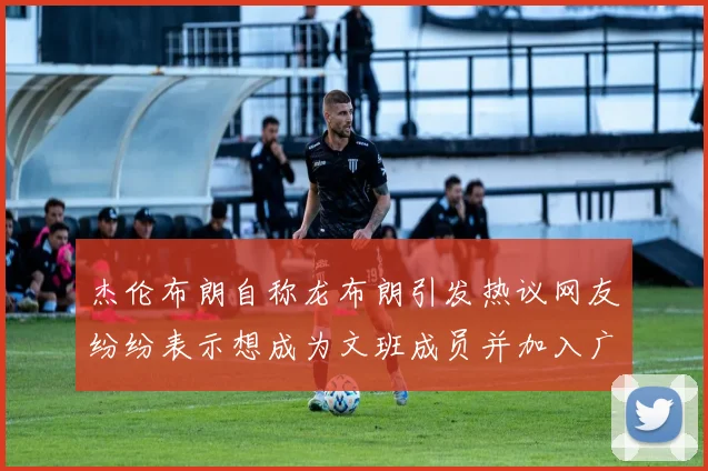 杰伦布朗自称龙布朗引发热议网友纷纷表示想成为文班成员并加入广东宏远