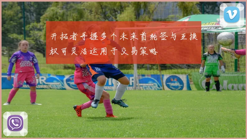 开拓者手握多个未来首轮签与互换权可灵活运用于交易策略