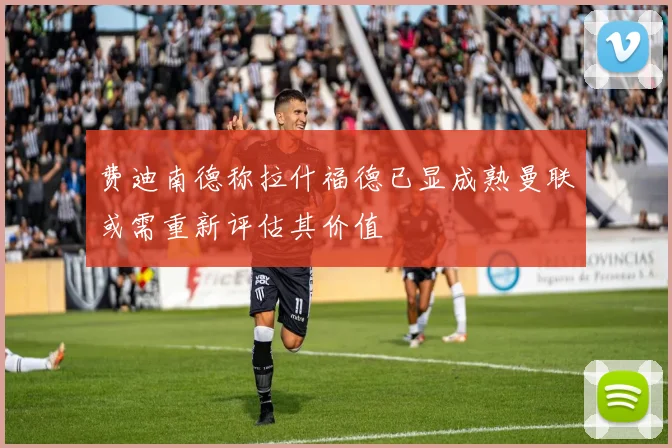费迪南德称拉什福德已显成熟曼联或需重新评估其价值